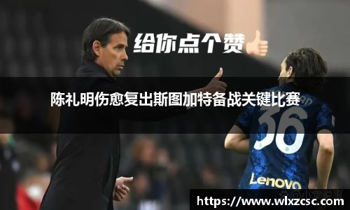 陈礼明伤愈复出斯图加特备战关键比赛