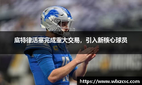 底特律活塞完成重大交易，引入新核心球员