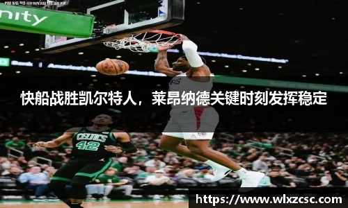 快船战胜凯尔特人，莱昂纳德关键时刻发挥稳定