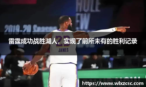 雷霆成功战胜湖人，实现了前所未有的胜利记录