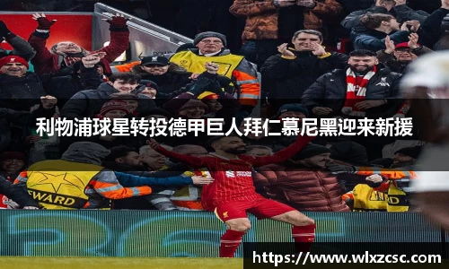 利物浦球星转投德甲巨人拜仁慕尼黑迎来新援