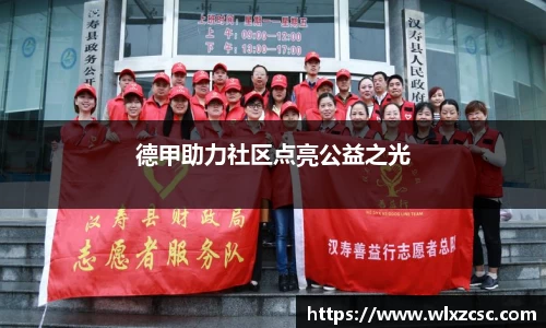 德甲助力社区点亮公益之光