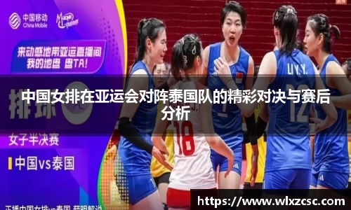 中国女排在亚运会对阵泰国队的精彩对决与赛后分析