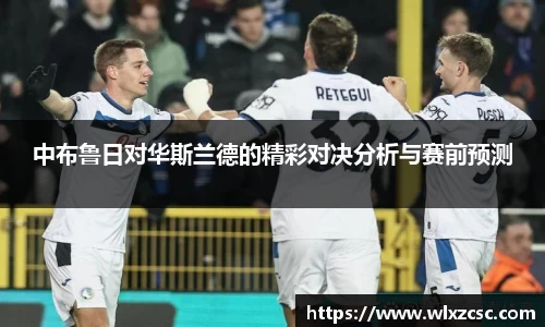 中布鲁日对华斯兰德的精彩对决分析与赛前预测