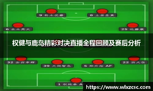 权健与鹿岛精彩对决直播全程回顾及赛后分析