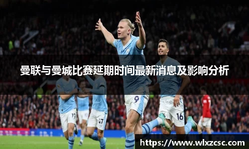 曼联与曼城比赛延期时间最新消息及影响分析