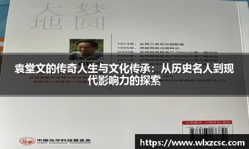 袁堂文的传奇人生与文化传承：从历史名人到现代影响力的探索