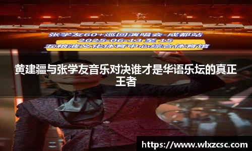 黄建疆与张学友音乐对决谁才是华语乐坛的真正王者
