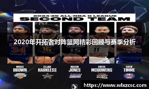 2020年开拓者对阵篮网精彩回顾与赛季分析