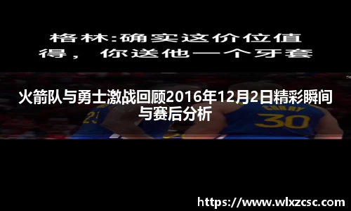 火箭队与勇士激战回顾2016年12月2日精彩瞬间与赛后分析