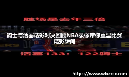 骑士与活塞精彩对决回顾NBA录像带你重温比赛精彩瞬间