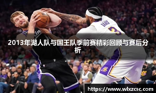 2013年湖人队与国王队季前赛精彩回顾与赛后分析