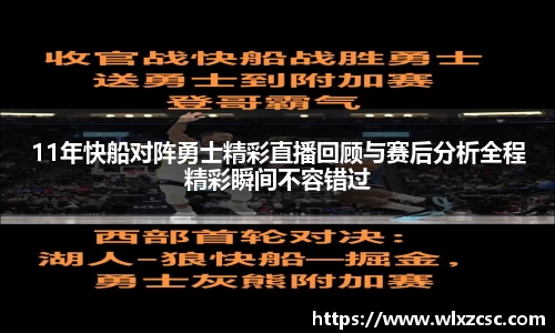 11年快船对阵勇士精彩直播回顾与赛后分析全程精彩瞬间不容错过