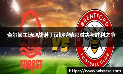 查尔顿主场迎战诺丁汉期待精彩对决与胜利之争