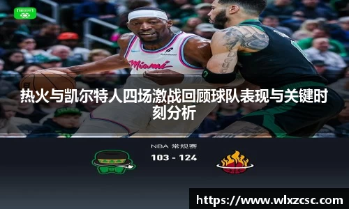 热火与凯尔特人四场激战回顾球队表现与关键时刻分析