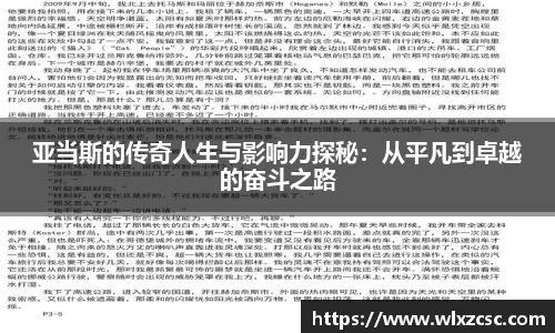 亚当斯的传奇人生与影响力探秘：从平凡到卓越的奋斗之路