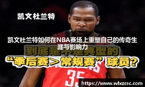 凯文杜兰特如何在NBA赛场上重塑自己的传奇生涯与影响力