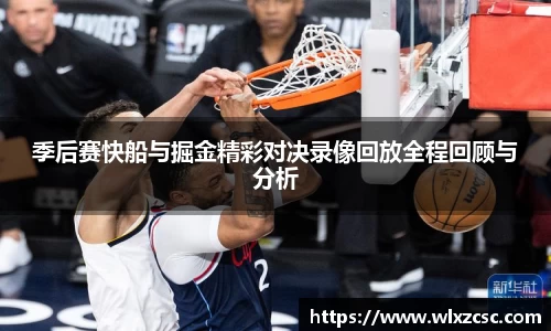 季后赛快船与掘金精彩对决录像回放全程回顾与分析