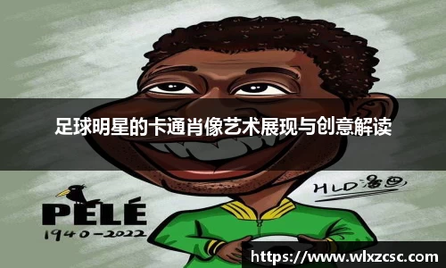 足球明星的卡通肖像艺术展现与创意解读