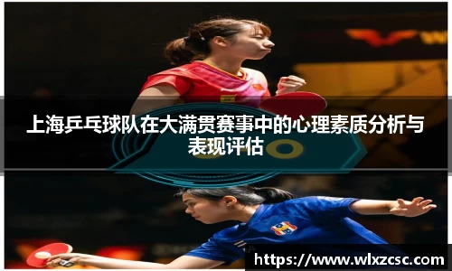 上海乒乓球队在大满贯赛事中的心理素质分析与表现评估