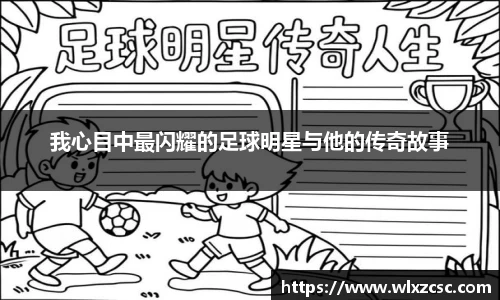 我心目中最闪耀的足球明星与他的传奇故事