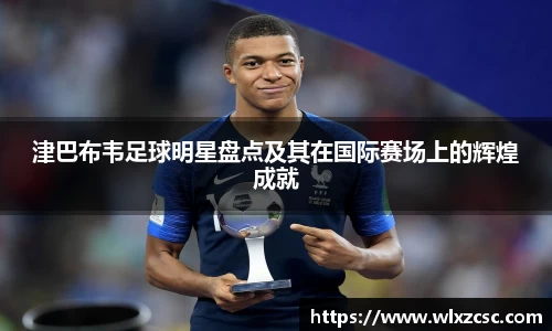 津巴布韦足球明星盘点及其在国际赛场上的辉煌成就