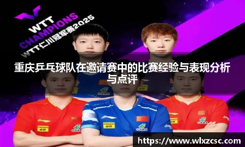 重庆乒乓球队在邀请赛中的比赛经验与表现分析与点评