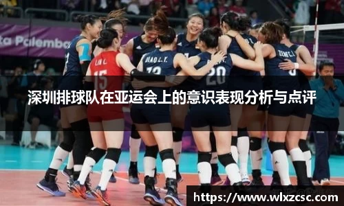 深圳排球队在亚运会上的意识表现分析与点评