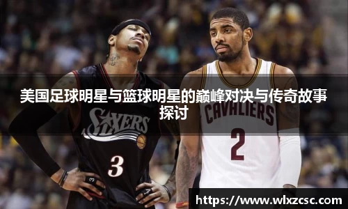美国足球明星与篮球明星的巅峰对决与传奇故事探讨