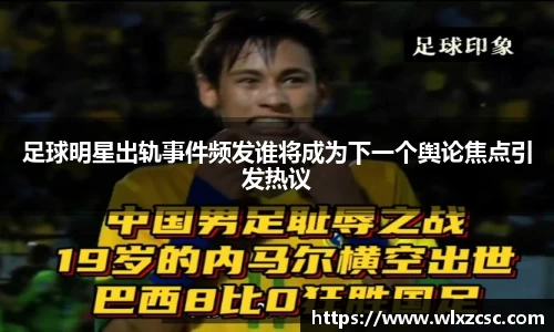 足球明星出轨事件频发谁将成为下一个舆论焦点引发热议