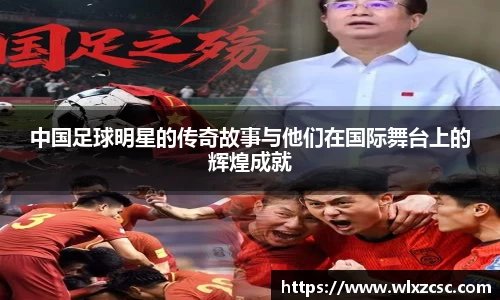 中国足球明星的传奇故事与他们在国际舞台上的辉煌成就