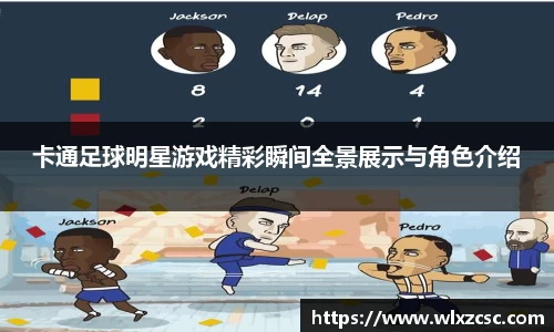 卡通足球明星游戏精彩瞬间全景展示与角色介绍