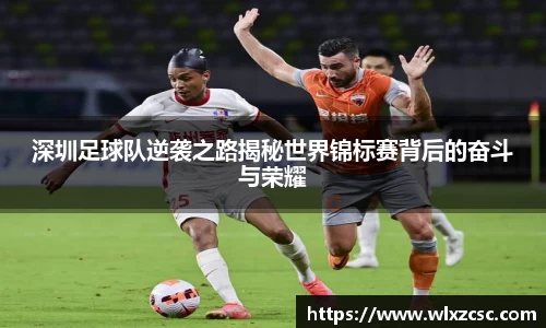深圳足球队逆袭之路揭秘世界锦标赛背后的奋斗与荣耀