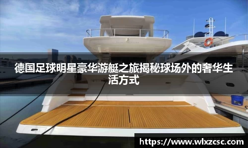 德国足球明星豪华游艇之旅揭秘球场外的奢华生活方式