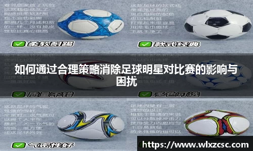 如何通过合理策略消除足球明星对比赛的影响与困扰