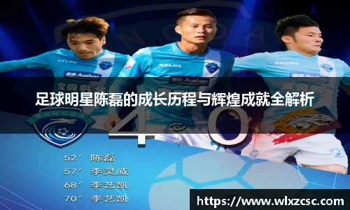 足球明星陈磊的成长历程与辉煌成就全解析