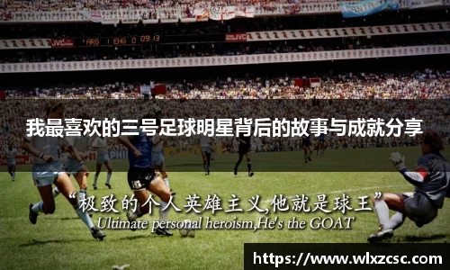 我最喜欢的三号足球明星背后的故事与成就分享