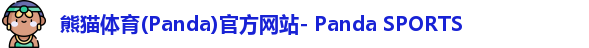 熊猫体育官网